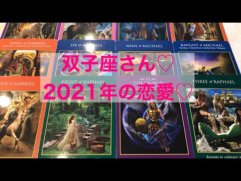 双子座さんの2021年の恋愛❤️イヤーリーディング💕