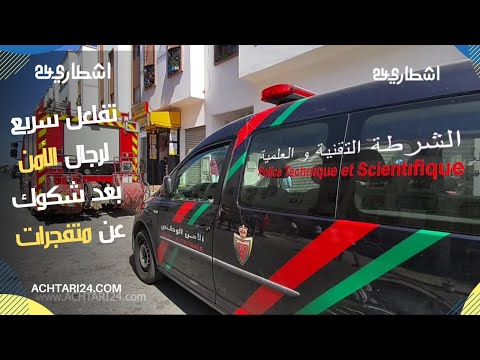 تفاعل سريع لرجال الأمن بعد شكوك عن متف جرات بحي الأزهر البرنوصي بالبيضاء