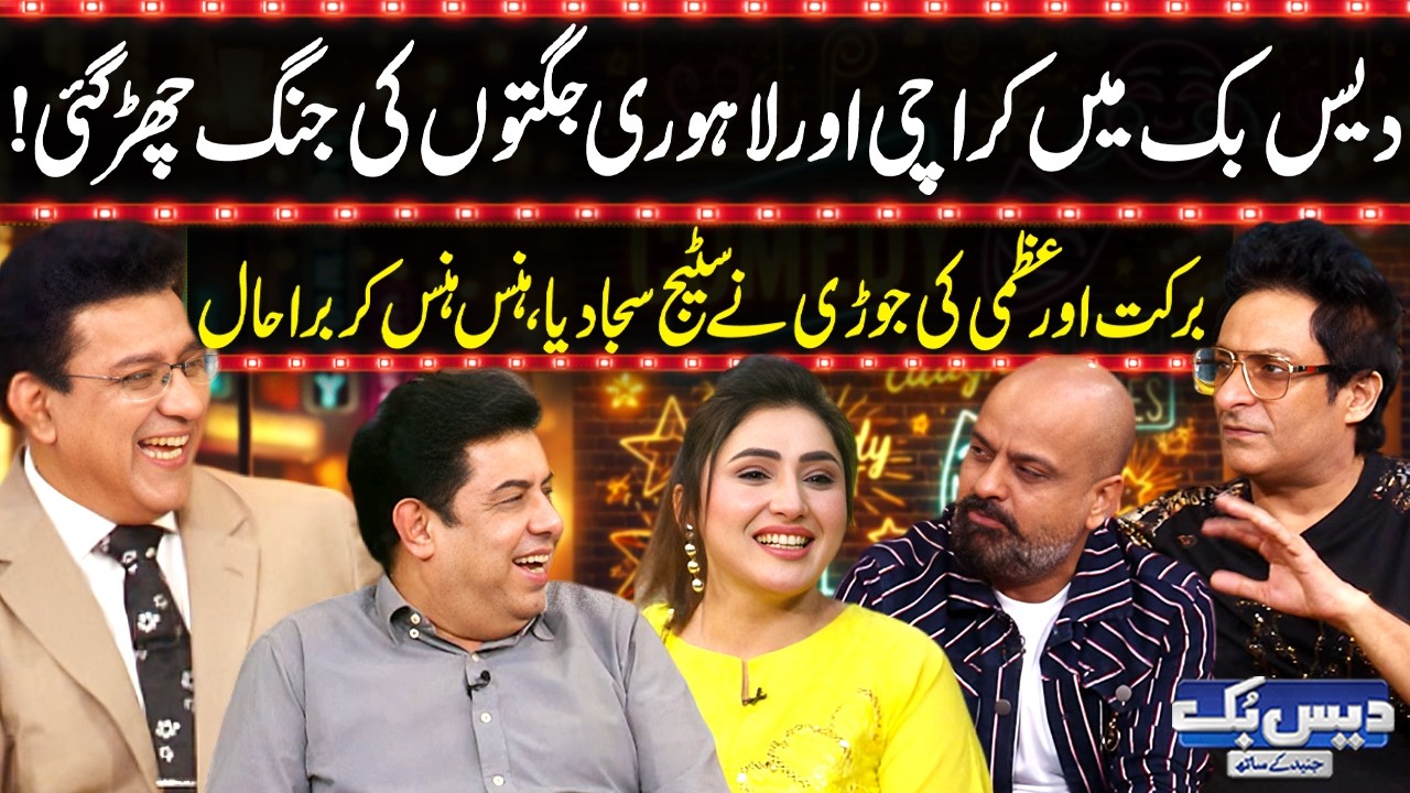 Lahore Vs Karachi Juggat War Started on Daisbook | Barkat And Uzmi took the Show to Another Level
