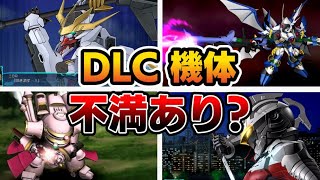 【スパロボ30】DLCの全18機体 & 不満点をゆっくり解説したい