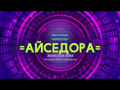 Значение имени Айседора - Тайна имени