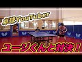 卓球YouTuber、ユージくんと試合してみた【松平健太】