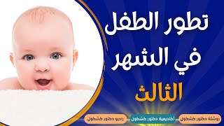 تطور الطفل الرضيع في الشهر الثالث - تطور مهارات طفلك في الشهر 3 - Baby Month 3