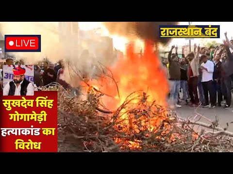 Sukhdev Singh Gogamedi : Rajput Karni Sena ने सरकार को दी बड़ी चेतावनी | बंद के दौरान भारी आक्रोश