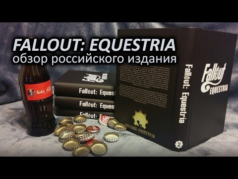 "Fallout: Equestria" - обзор российского издания