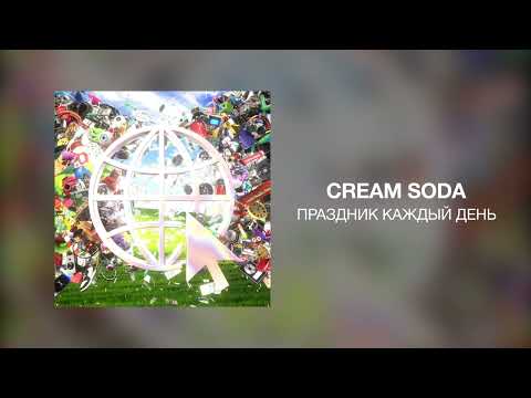 CREAM SODA - ПРАЗДНИК КАЖДЫЙ ДЕНЬ