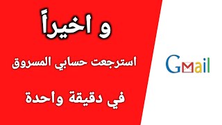 طريقة استعادة حساب جوجل أو جيميل في حال تم تهكيره وقام بتغيير جميع معلوماته 2022