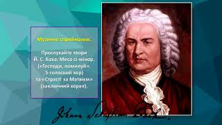 Музичне мистецтво, 6 клас. Духовна музика. Меса. Хорал. Музичне мистецтво, 6 клас. Духовна музика. Меса. Хорал.