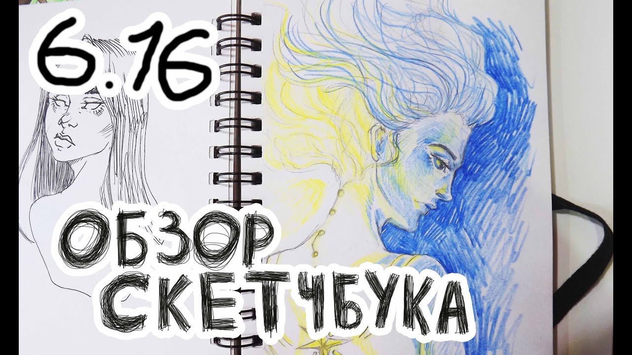 Обзор Скетчбука 6.16 Мало скетчей! ( Sketchbook Tour 16/6 ) Антонина Flimp