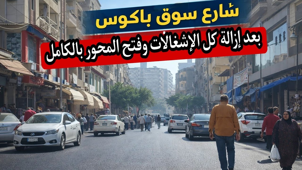 محور جديد بشارع سوق باكوس 🇪🇬 لأول مرة فى التاريخ تم إزالة سوق باكوس وفتح الشارع لحد الجامعة الأهلية 