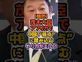 ㊗️60万再生‼️【静かな反撃】茂木外交がエグい理由 #高市早苗 #自民党 #政治解説