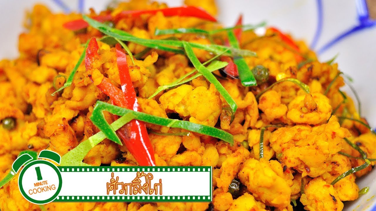 คั่วกลิ้งไก่ | 1 Minute Cooking