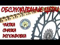 Цепь чистка. смазка. регулировка.