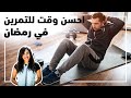 احسن وقت للتمرين في رمضان الفرق بين التمرين صايم وفاطر 