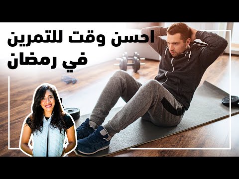 احسن وقت للتمرين في رمضان الفرق بين التمرين صايم وفاطر 