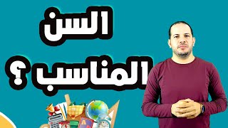 ما هو انسب سن لتعليم الاطفال القراءة والكتابة والقاعدة النورانية ؟