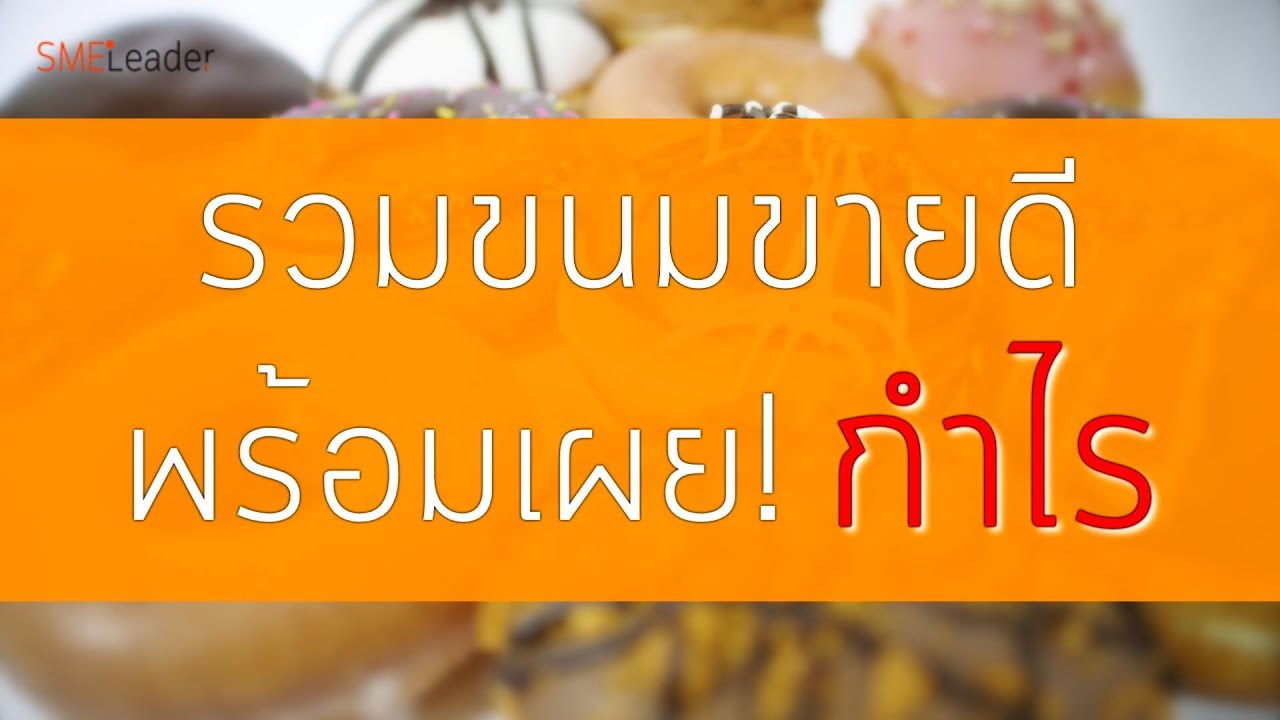 20 ขนมทานเล่นสุดฮิต เผย! กำไรแต่ละชนิด