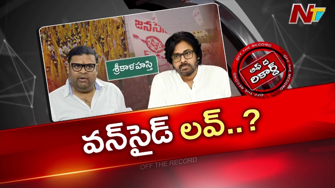 టీడీపీ ఎమ్మెల్యే మీద పవన్‌కు కోపం తగ్గలేదా? | OTR | NTV Telugu
