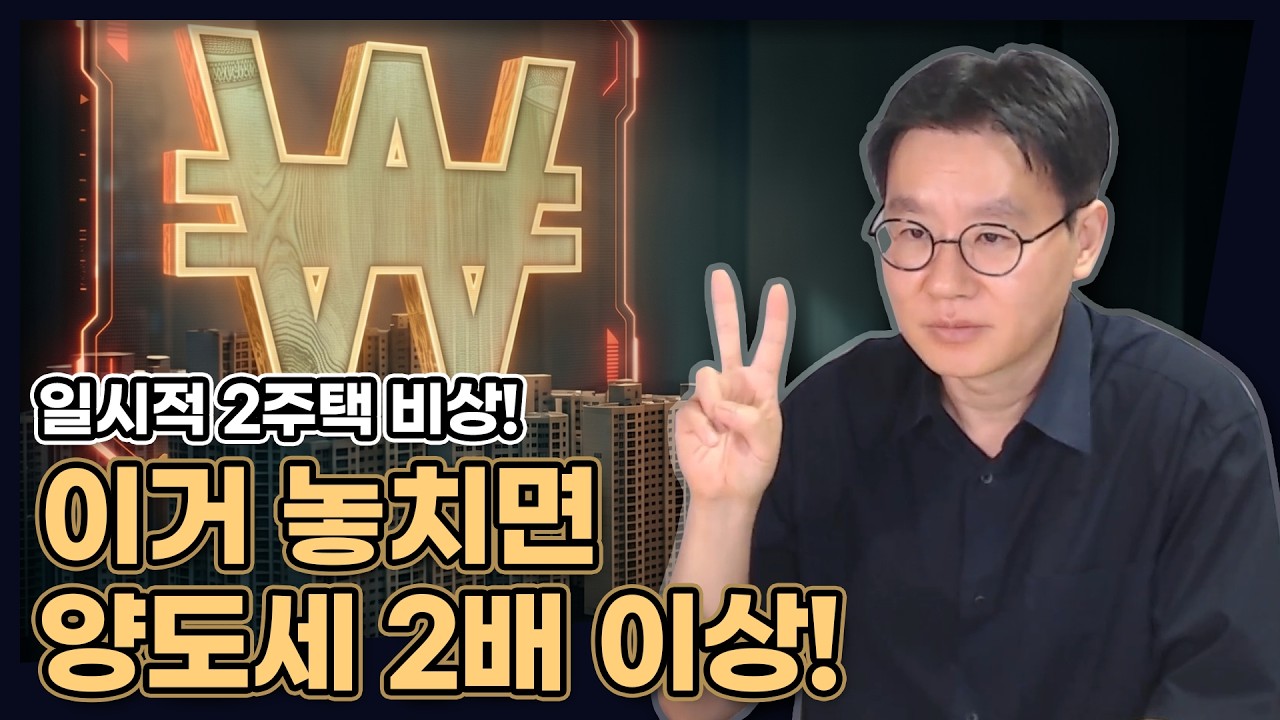 일시적 2주택 비상! 앞으로 이거 놓치면 양도세 2배 이상 차이 납니다! [데일리뉴스 790]