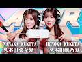 【久木田菜々夏】2人でASMR♡【久木田帆乃夏】