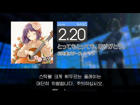Gitadora とってもとっても、ありがとう。 Basic drum