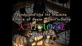 Bendy and the Ink Machine Empire of Geese - Devil's Swing караОКе на русском под минус