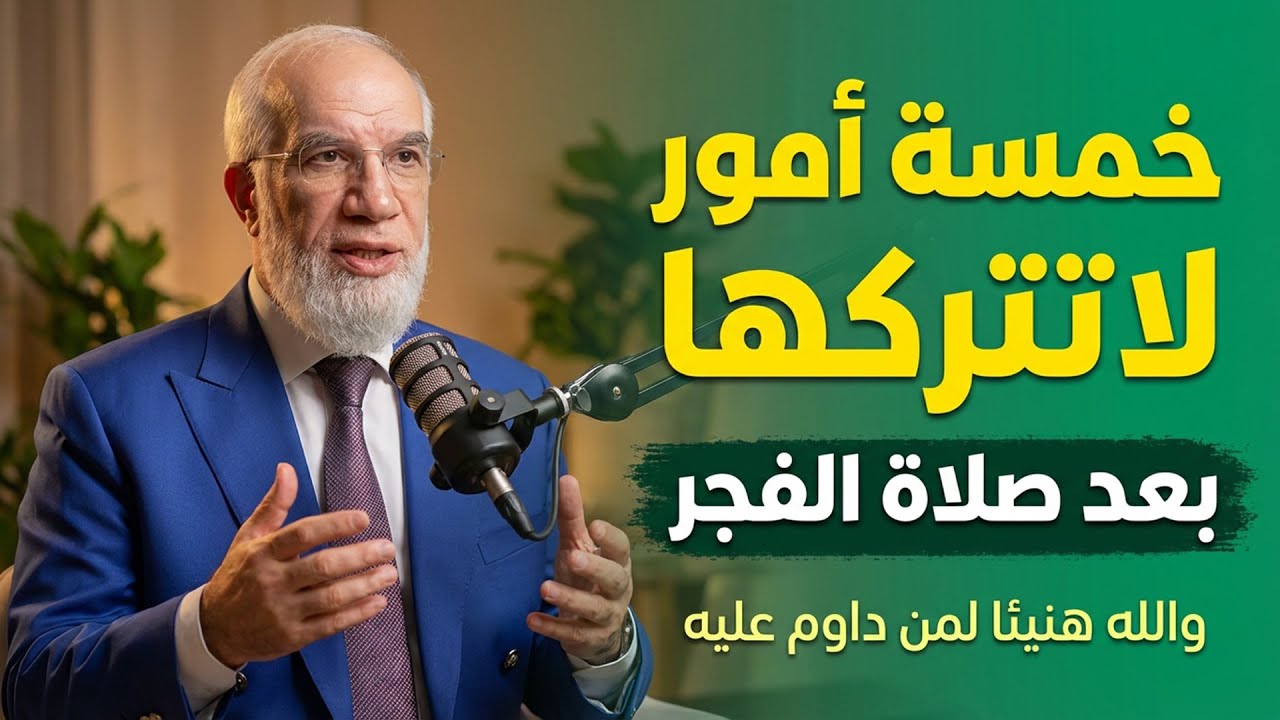 خمسة أمور لاتتركها بعد صلاة الفجر والله هنيئا لمن داوم عليها .. د/ عمر عبدالكافي