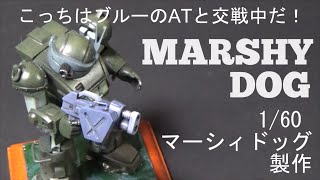 ミニディオラマも製作！ユニオン/60マーシィドッグ(改造&塗装)[プラモデル製作]装甲騎兵ボトムズmarshydog