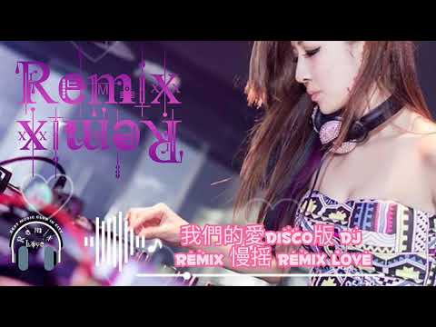我們的愛disco版 DJ Remix 慢摇 Remix Love