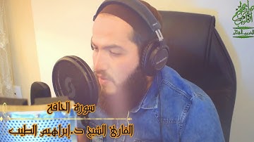 سورة الحاقة | ارح سمعك | الشيخ ابراهيم الطيب