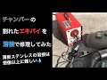 割れたチャンバーのエキパイを溶接で修理してみた‼薄いステンレスの溶接は難しい～‼ ヤフオクで買ったジャイロキャノピーをレストア&カスタムする　第39話