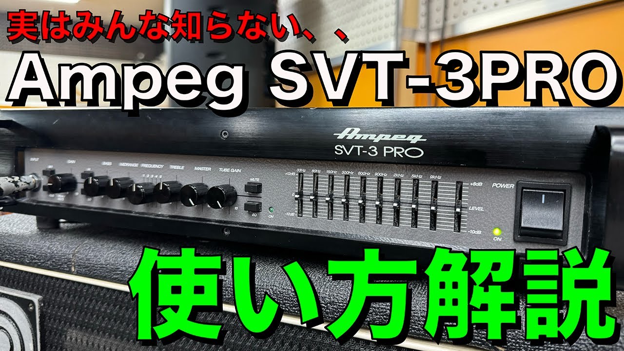 Ampeg SVT 3pro】意外と知らない!?スタジオやライブハウスで良く 