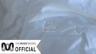 유성은 U Sung Eun 끌어안아줘 Feat 정일훈 Of Btob Music Audio 39 Hug Me 39 Music Audio 유성은 U Sung Eun 끌어안아줘 Feat 정일훈 Of Btob Music Audio 39 Hug Me 39 Music Audio