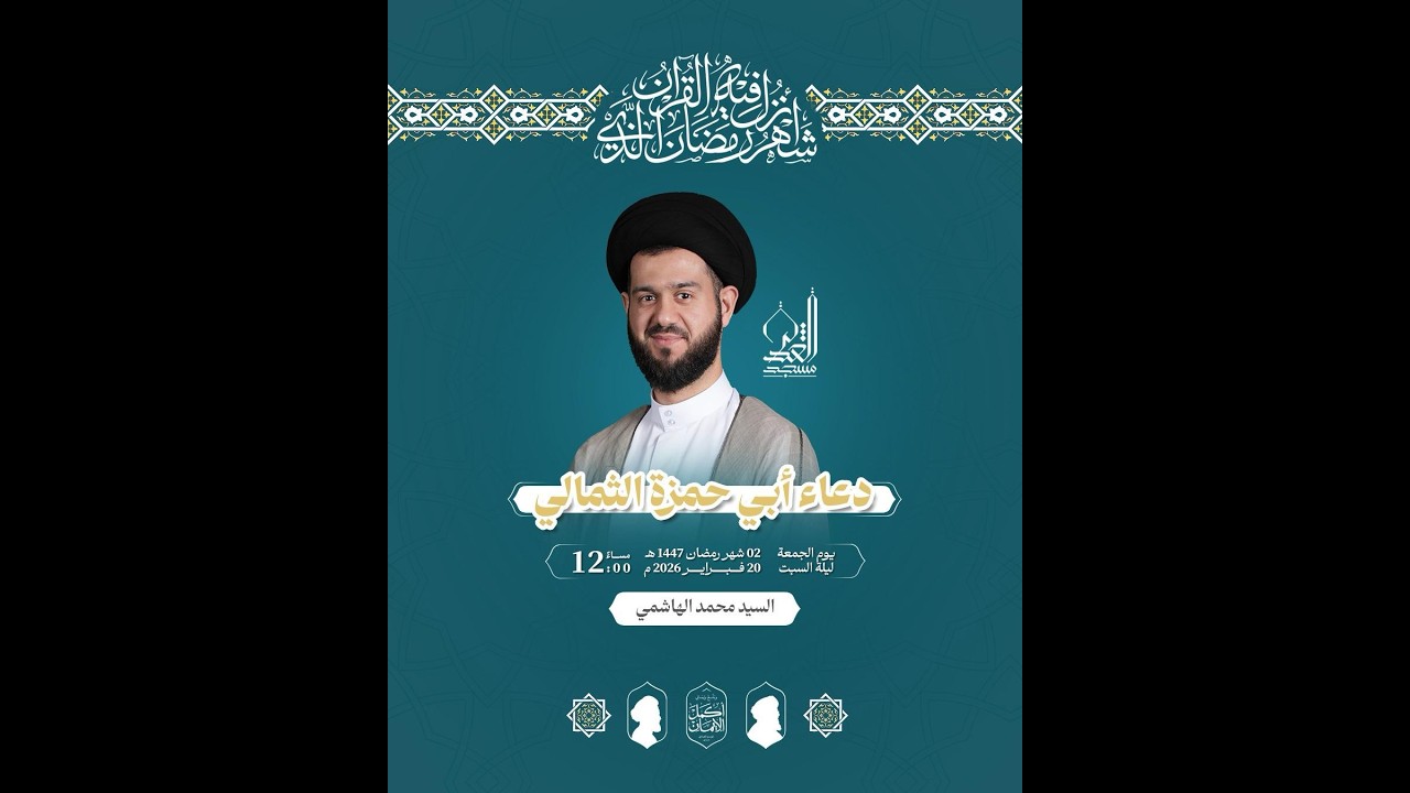 دعاء أبي حمزة الثمالي - السيد محمد الهاشمي - رمضان 1447 هـ