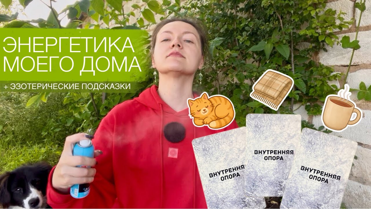 Как мой дом чувствует меня? Энергетика пространства и эзотерические подсказки 🏡🪬🗝️