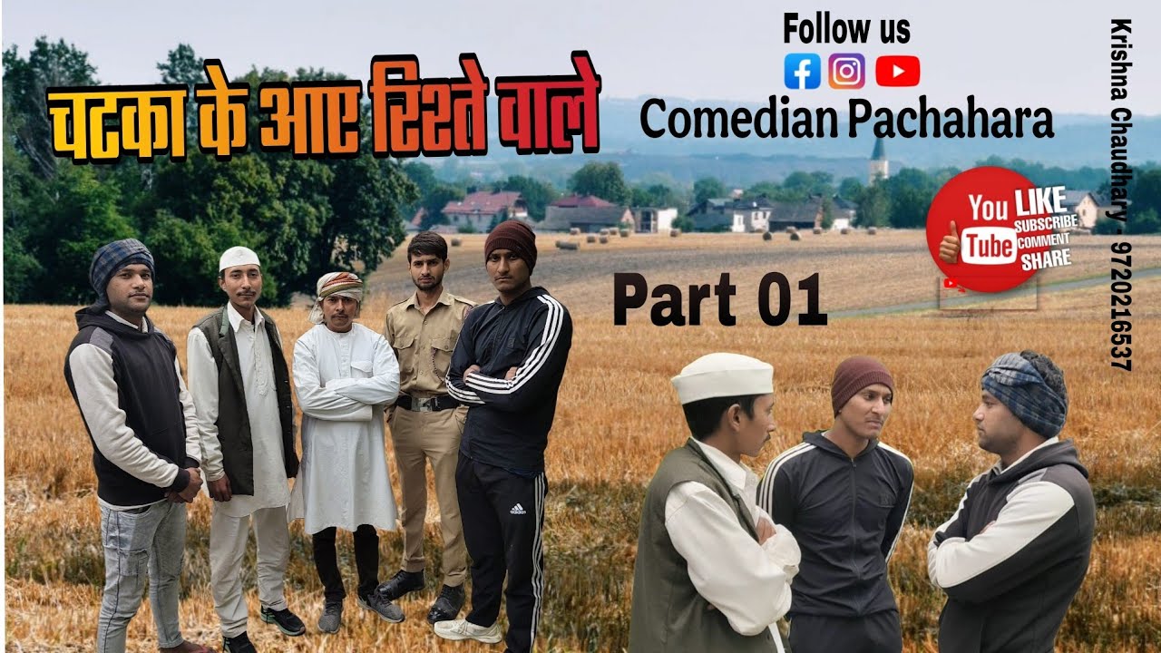 CHATKA KE AYE RISTE VALE ! चटका के आए रिश्ते वाले ! PART 01  