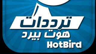 تحسن كبير في إشارة hotbird