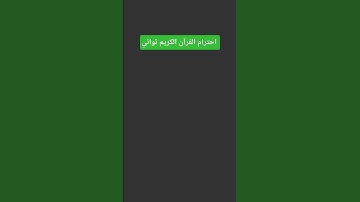 احترام القرآن الكريم ثواني