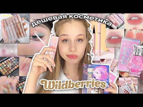 дешевая косметика и духи с wildberries | распаковка с вб💗