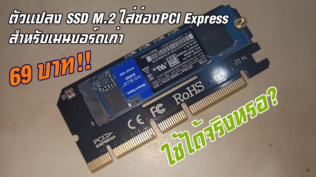 69บาท! ใช้ได้จริงหรอ? ตัวแปลง SSD M.2 NVMe ใส่ช่อง PCIe สำหรับเมนบอร์ดเก่า