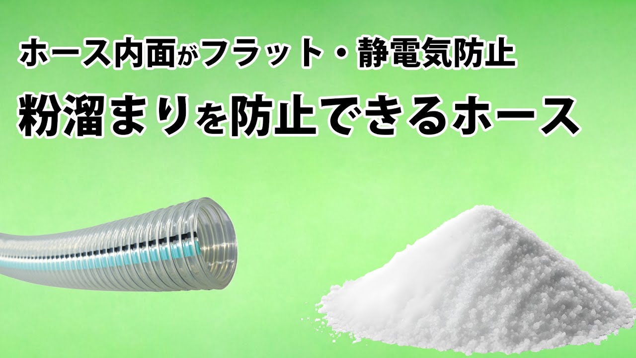 【粉溜まり防止】ホース内面がフラット・静電気防止比較