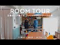 【ルームツアー】古着好きが暮らすアメリカンヴィンテージな趣味空間｜リノベーション｜収納アイデア｜インテリア｜築40年｜68.75m²｜1LDK｜3人暮らし