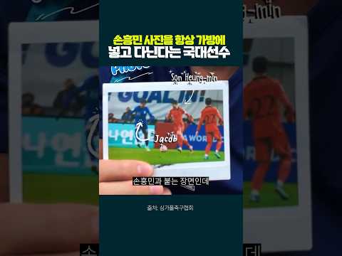 손흥민 사진을 항상 간직한다는 <strong>싱가폴</strong> 국가대표 선수