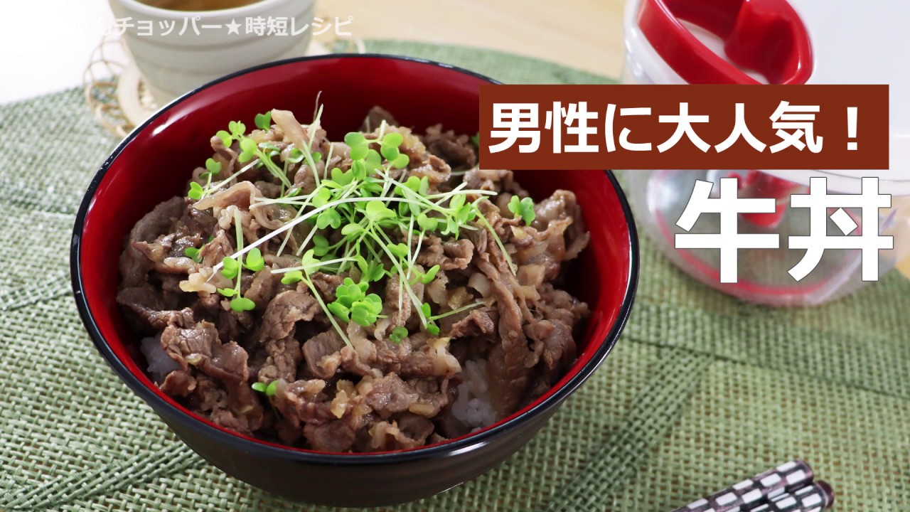 ぶんぶんチョッパー(牛丼) - YouTube