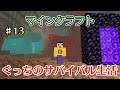 〔マインクラフト〕ぐっちのサバイバル生活Ⅱ♯13