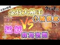 [天堂M精華] 金技大槍手 小豬很皮  VS  猛妖 南海夜陽  [令狐沖爺爺] [台服唯一課長測試台]  #リネージュM #리니지M