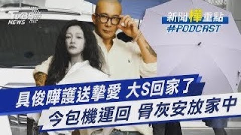 具俊曄護送摯愛 大S回家了 家屬包機運回 骨灰安放家中｜新聞"樺"重點PODCAST