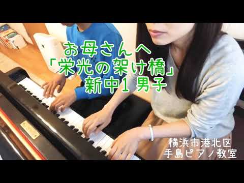 お母さんへ『栄光の架け橋』 ゆず  中学1年生 男の子