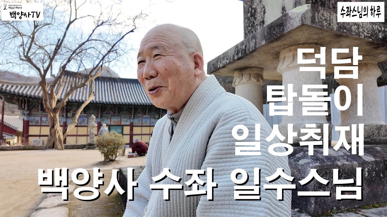 백양사 수좌 일수스님의 하루:포행을 나오셔서 탑 주변을 깨끗이 청소하는 행자들이 이특하여 응원해주시고 불사리탑을 돌며 포행하시고 휴식하시는 모습이 좋아요.