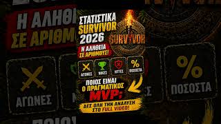 Survivor 2026: Αυτός φαίνεται πρώτος… αλλά ΔΕΝ κερδίζει! #survivor2026 #survivorgr #news #spoiler